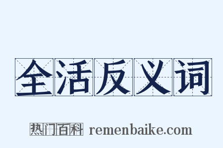 全活反义词是什么意思的图片